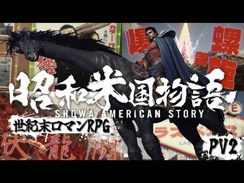 【4K】日本愛、天元突破！『昭和米国物語』発売時期決定トレーラー