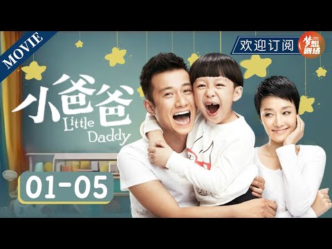 【ENG SUB】小男孩刚下飞机，见到男人就喊爸爸👼 | 小爸爸 EP1-5 Little Daddy  #马伊琍  #文章 #LittleDaddy