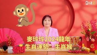 麦玲玲：2024龙年生肖猴的整体运势