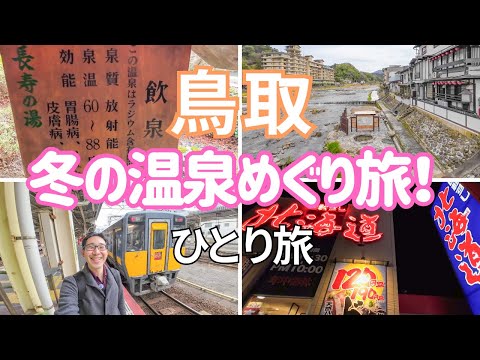 【鳥取横断！】スーパーはくと・スーパーおきで行く、温泉めぐりの旅！男ひとり旅VLOG（三朝温泉、皆生温泉）