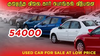 குறைந்த விலை கார் பொங்கல் விற்பனை !!! USED CAR FOR SALE AT LOW PRICE