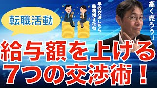 【転職ノウハウ　戦略編】転職時に給与アップができる7つの方法