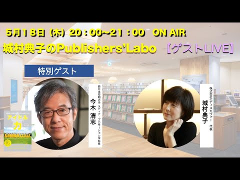 【ゲストLIVE】城村典子の出版チャンネル　第３３回　特別ゲスト 今木 清志