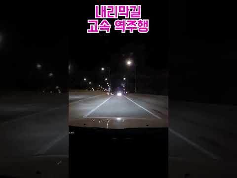 내리막길 고속 역주행 ㄷㄷ #블랙박스