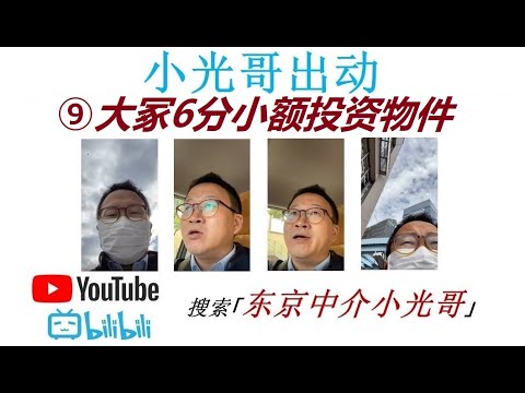 小光哥出动⑨大冢6分小额投资物件