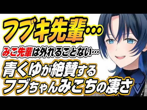 【ホロライブ切り抜き/火威青】フブちゃんとみこちの凄さを語る青くゆと気遣いの鬼ヴィヴィちゃんについて語る