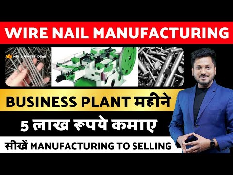 Wire Nail Manufacturing Business plant महीने 5 लाख रूपये कमाए | NAIL MAKING MACHINE की पूरी जानकारी🔥