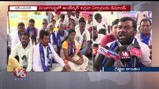 Gajjela Kantham Participates In Ambedkar Youth Association Protest | Karimnagar | V6 News