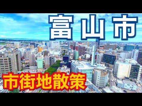 【都会】富山駅前市街地・路面電車走るコンパクトシティ北陸富山の県庁所在地