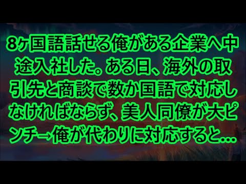 ある日、海外の取引先と商談で数か国語で対応しなければならず、美人同僚が大ピンチ→俺が代わりに対応すると…【いい話・朗読・泣ける話】