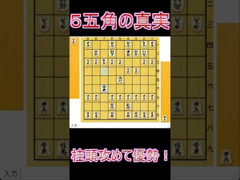 【将棋講座】相振り飛車５五角が決まる本当の条件　#shorts