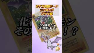 ［ポケカ］ポケカ高額カードランキングプテラ編　#420