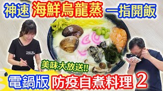 防疫自煮料理2 神速海鮮烏龍蒸 電鍋版免開火 一指開飯家常美味 廚藝不見底｜乾杯與小菜的日常