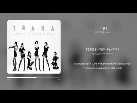 티아라(T-ara) - 너너너 | 가사 (Synced Lyrics)