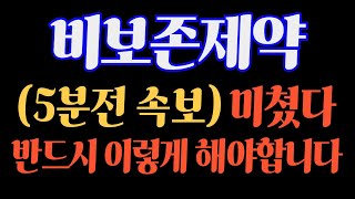 [#비보존제약] (5분전 속보) 미쳤다! 반드시 이렇게 해야합니다 #비보존제약주가 #비보존제약주가전망 #비보존제약전망