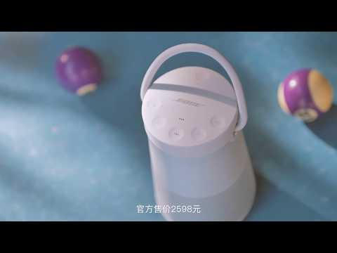 「探物」BOSE新一代蓝牙音箱音效对比 SoundLink：Revolve／Revolve+／Micro