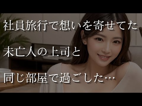 【大人の事情】社員旅行で、密かに想いを寄せていた未亡人の上司と同じ部屋で過ごすことになり…