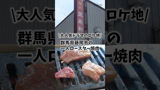 食欲が止まらない！至福の一人ロースター焼肉！#群馬 #観光 #グルメ #焼肉