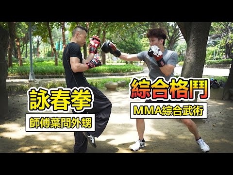 【詠春拳 VS 綜合格鬥】挑戰葉問外甥的詠春拳👊｜實戰型詠春拳 王兆羽老師🔥🔥異種格鬥