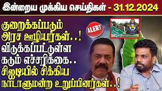 காலைநேர செய்திகள்- 31.12.2024 | Sri Lanka Tamil News | Morning News Sri Lanka | #JaffnaNews