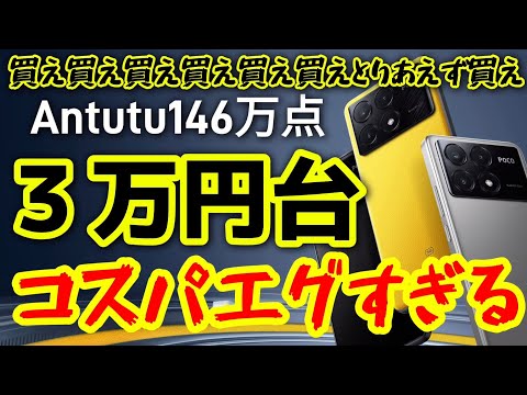 Antutu146万点で3.8万円はコスパエグすぎ！【POCO X6 Pro】【POCO X6】【POCO M6 Pro】てか、これ全部コスパがやばすぎる件！！