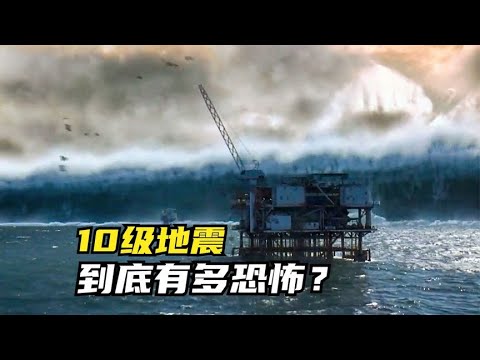 10级地震，到底有多恐怖？