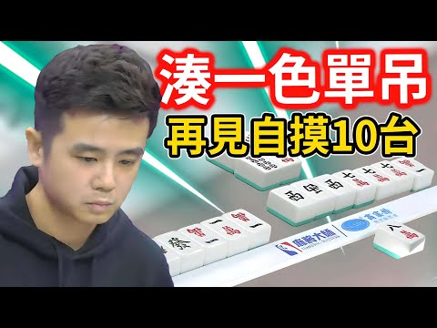 湊一色單吊 再見自摸10台