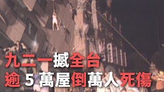 九二一撼全台 逾5萬屋倒萬人死傷【央廣新聞】