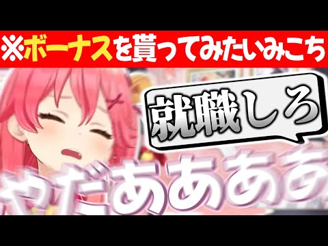 ボーナスの話をしていたら現れたマジレスコメントにギャン泣きしてしまうみこち【さくらみこ/ホロライブ切り抜き】