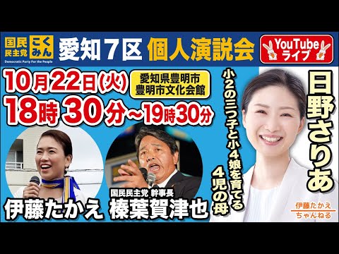 【画質が悪いので収録版をご覧ください！】榛葉幹事長が激励！愛知7区　日野さりあ個人演説会