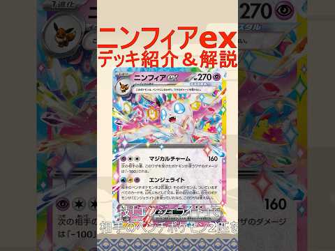 【ポケカ/レシピあり】相手の盤面を破壊しまくる害悪ニンフィアexデッキがヤバすぎるので解説！！