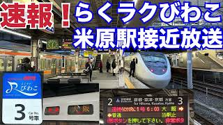 【速報！】本日運転開始！！らくラクびわこ米原駅接近放送