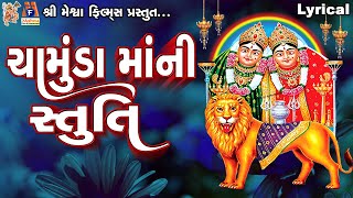 Chamunda Maa Ni Stuti | Lyrical | Gujarati Devotional Stuti |