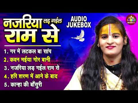 नजरिया लड़ गई राम से | Sadhvi Kishori Priya Ramayni Ji | राम भजन | Nonstop Ram Bhajan