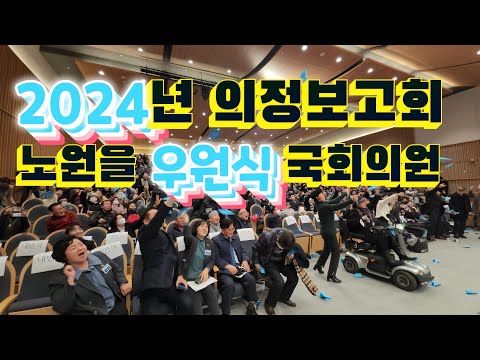 2024년 노원을 우원식 국회의원 의정보고회 현장 스케치영상 - 노원구 주민들과의 밀접한 관계을 위해 매주 현장민원실 운영으로 지역 문제점을 해소