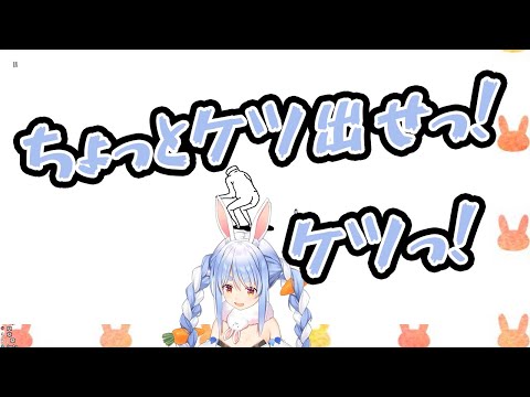 【兎田ぺこら】お尻をだすことを強要するぺこら【ホロライブ切り抜き】