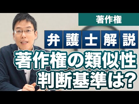 著作権の「類似」の判断は、どうやってされるの？【弁護士が解説】