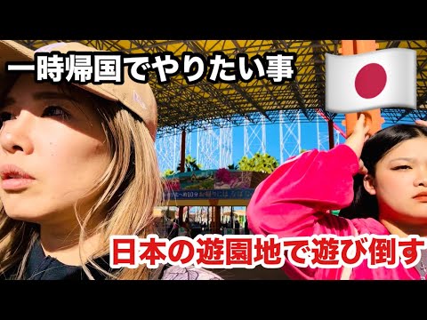 一時帰国でやりたい事① 日本の遊園地で遊ぶ｜ナガシマスパーランド