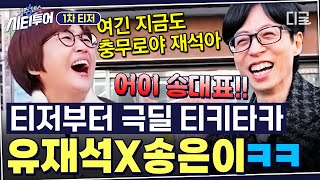 [#식스센스:시티투어] 티저부터 이렇게 티격 대도 되는 거임? 유재석, 송은이도? 서로에게 극딜넣는 찐친의 티키타카😆