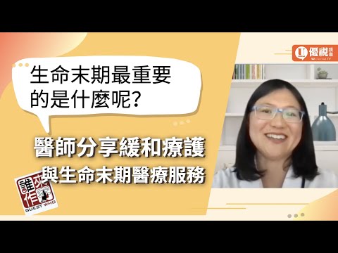 緩和療護是什麼? 醫師分享緩和療護與生命末期醫療服務 - Esther Luo - 優視誰來作客