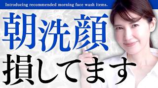 【朝洗顔しない方がいいは嘘】乾燥しない朝洗顔の方法 / 朝洗顔をしないといけない理由を紹介します