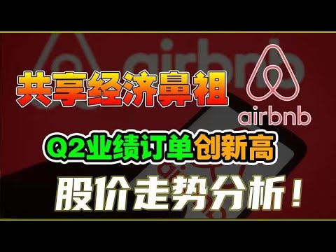 【 美股分析 】ABNB爱彼迎 Q2业绩订单创新高，股价走势分析！