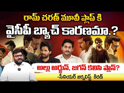 అల్లు అర్జున్, జగన్ కలిసి ప్లాన్? | YCP Leaders Release Game Changer FULL HD Movie In Webs | Red Tv