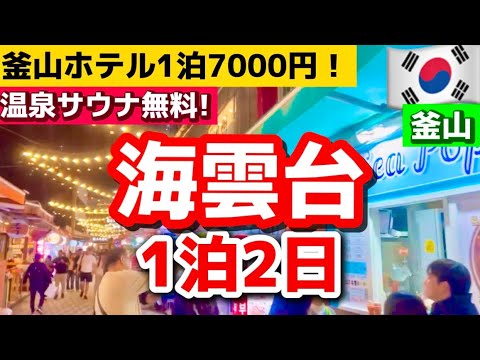 【2024年最新版】釜山旅行🇰🇷海雲台徒歩1分‼️釜山おすすめホテル‼️温泉サウナ無料！コスパ良し！オーシャンビュー！韓国旅行で後悔しないおすすめホテル