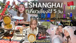 Shanghai VLOG เที่ยวเซี่ยงไฮ้ครั้งแรก!! ตะลุยกิน/โลเคชั่นดังๆ/Disneyland | AiDesign