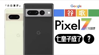 「小白」谷歌Pixel 7系列测评：G2芯片实测 计算影像有进步么？