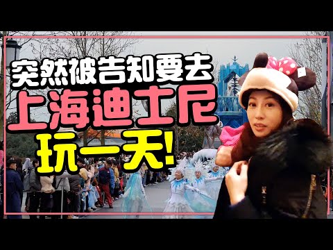 上海迪士尼樂園一日逛不完！還有限定版米妮｜Shanghai disneyland