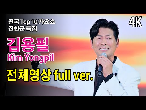 [4K] #김용필 (Kim Yongpil) 전체영상 full ver. 《진천군 특집 전국 TOP 10 가요쇼》 2024.6.15.