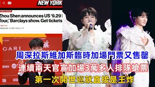 周深拉斯維加斯臨時加場門票又售罄！連續兩天官宣加場3萬多人排隊搶票，第一次開世巡就直接是王炸！