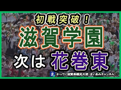 【甲子園】初戦突破した滋賀学園、次は花巻東と対戦